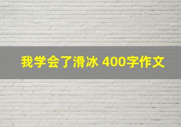 我学会了滑冰 400字作文